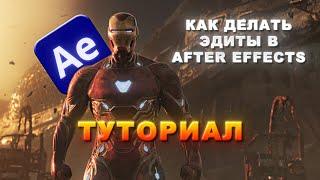 Как делать эдиты в After Effects | Туториал