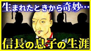 【ゆっくり解説】教科書では教えない…織田信長の3人の息子たちの生涯｜つけられた名前は奇妙◯！？