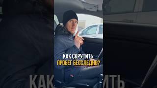 КАК СКРУТИТЬ ПРОБЕГ БЕССЛЕДНО?