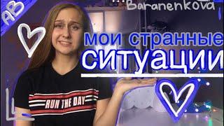 AB/ МЕНЯ СБИЛА МАШИНА?!//Мои странные ситуации