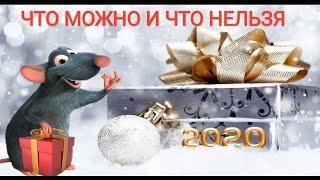 Что НЕЛЬЗЯ ставить НА СТОЛ в ГОД КРЫСЫ?!! 2020