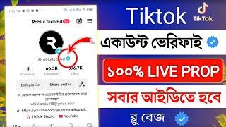 টিকটক একাউন্ট ভেরিফাই কিভাবে করব | how to get tiktok verified account blue tick | tiktok verify 2024