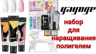 Набор для наращивания ногтей, полигелем от Yayoge. Стартовый набор.