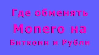 Где обменять Monero (монеро) на Биткоин и Рубли