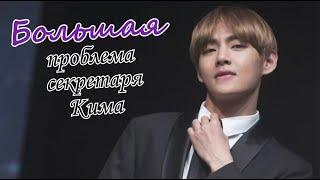 Большая проблема секретаря Кима | Озвучка фанфика by Mioka | ВИГУКИ | #bts #озвучка