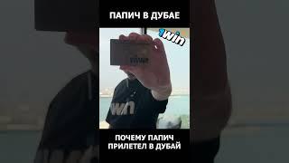 ПАПИЧ В ДУБАЕ | ПОЧЕМУ УЛЕТЕЛ