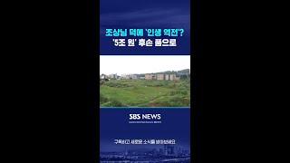 조상님 덕에 '인생 역전'?…'5조 원' 후손 품으로 #shorts