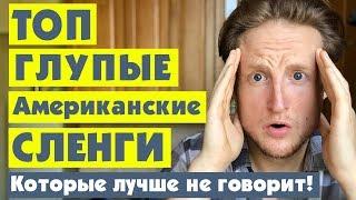 4 Глупых Американских Сленга Которые Лучше НЕ Говорить