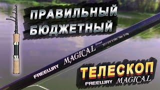 Freeway magical trout / Бюджетный телескопический спиннинг / Обзор и тест на воде