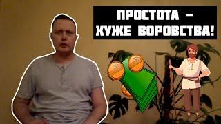 ПРОСТОТА - ХУЖЕ ВОРОВСТВА! (БЫТЬ ГЛУПЫМ ОПАСНО ДЛЯ СЕБЯ И ОБЩЕСТВА)