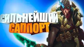 СИЛЬНЕЙШИЙ САПОРТ В ЛОЛЕ! ТАКОГО ЕЩЕ НЕ БЫЛО! Пайк Pyke  (League of legends Лига легенд)