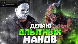 КАК СДЕЛАТЬ "ОПЫТНЫЙ МАНЬЯК" Dead by Daylight