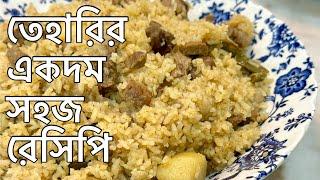 ঝটপট সহজ মজাদার তেহারি রেসিপি | Quick and Simple Tehari Recipe | Selina Rahman Recipe