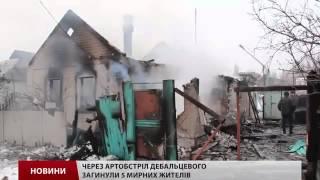 СРОЧНЫЕ НОВОСТИ  В Дебальцевому загинули 5 мирних жителів