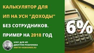 Калькулятор для ИП на УСН "доходы" без сотрудников. Пример на 2018 год