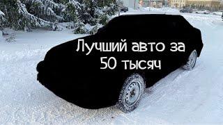 Лучший автомобиль за 50 тысяч. Экспресс подготовка и покраска в гараже.