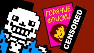 П0ШЛЫЙ UNDERTALE - ГОРЯЧИЕ ФРИСКИ ! Undertale - Что будет, если Азриэль победит? [Андертейл]