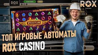 НАШЁЛ СЕКРЕТНЫЕ ПРОМОКОДЫ В CASINO ROX | САЙТ РОКС КАЗИНО | ФРИСПИНЫ ROX CASINO | ROX CASINO БОНУС