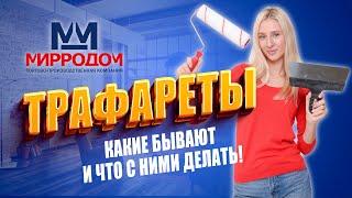 Трафареты для отделки стен! Экономия при ремонте и потрясающий результат!