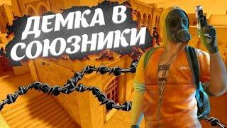 Демка в в союзниках