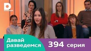 Давай разведемся 394