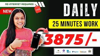  Daily 25 Minutes = 3875/-  New Earning App  No Internet Job | No Investment Job | Passive Income