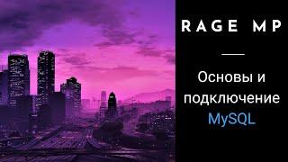 Подключение и работа с MySQL в Rage MP