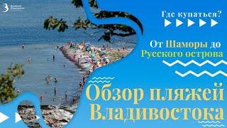 Где купаться во Владивостоке? Топ пляжей для летнего отдыха // Владивосток 2022