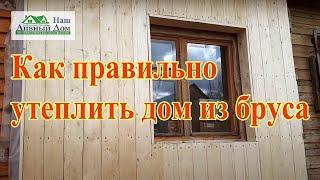 Как правильно утеплить дом. Утепляем правильно дом. Как утеплить дом снаружи. Утепление дома 150 мм.