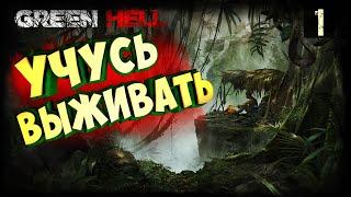 GREEN HELL РЕЛИЗ ИГРЫ (Зеленый ад) ПРОХОЖДЕНИЕ СЮЖЕТА - ЧАСТЬ 1: ЛАГЕРЬ