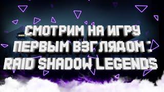 МОЙ ПЕРВЫЙ ВЗГЛЯД НА RAID SHADOW LEGENDS