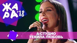 А Студио  - Текила любовь (ЖАРА В БАКУ Live, 2018)