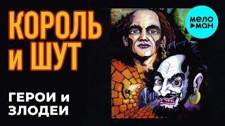 Король и Шут  -  Герои и Злодеи (Альбом 2000)