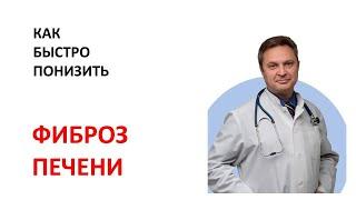 Убрать фиброз после  гепатита. Антифибротическая программа.  Восстановление печени. Цирроз  лечение.