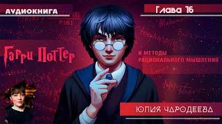 Гарри Поттер и методы рационального мышления - 16 глава | Юлия Чародеева