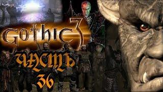 Gothic 3 / Готика 3 - Часть 36 (ФИНАЛ | 3 КОНЦОВКИ - ЗА БЕЛИАРА - ЗА КСАРДАСА - ЗА ИННОСА)