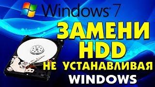 Замена жесткого диска без переустановки Windows