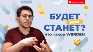 Да кто такой этот ваш WERDEN?! | Deutsch mit Yehor