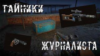 S.T.A.L.K.E.R. 2 Heart Of Chornobyl Все Тайники Журналиста | Экзоскелет | Винторез | Сайга