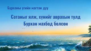 Сайн мэдээний магтан дуу “Сатаныг ялж, хүнийг аврахын тулд Бурхан махбод болсон” (үгтэй)