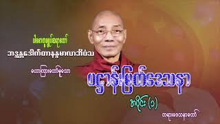 ပဋ္ဌာန်းမြတ်ဒေသနာ (အပိုင်း ၁) (@dhammasparknotes)