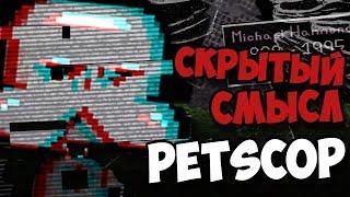 СКРЫТЫЙ СМЫСЛ PETSCOP | ЖУТКАЯ ТЕОРИЯ СЕКРЕТЫ ПЕТСКОП