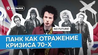 Панк как отражение кризиса 70-х