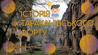 Факт про Україну: Тараканівський форт (історія)