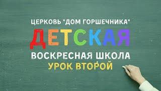 Воскресная школа для детей | УРОК 2