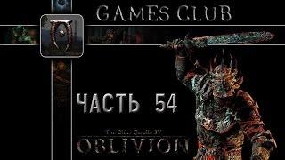 Прохождение игры The Elder Scrolls IV Oblivion часть 54 (Гильдия магов)