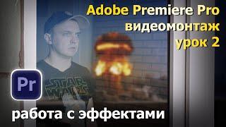 Монтаж в Adobe Premiere. Урок 2. Работа с эффектами