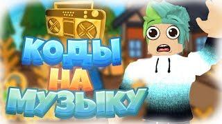 ID на музыку в роблоксе | ROBLOX | Коды на русскую музыку [10 песен] 