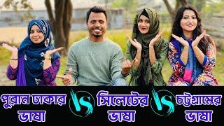 পুরান ঢাকার ভাষা Vs সিলেটের ভাষা Vs চট্টগ্রামের ভাষা ! 