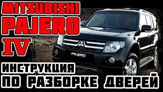 Mitsubishi Pajero 4 - инструкция по разборке дверей